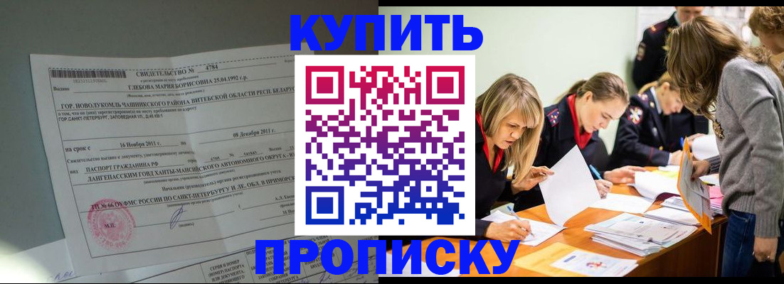 купить прописку в Ингушетии